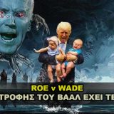 Roe V Wade - Η Πηγη Τροφης Του Βααλ Εχει Τελειωσει.