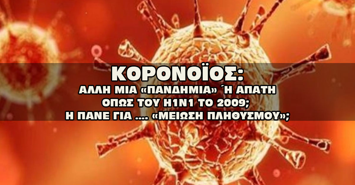 koronoios-apath-meiosh-plythismou